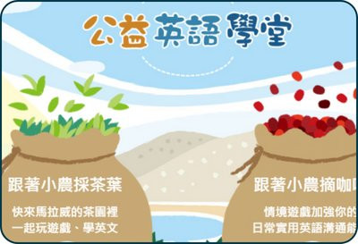 公益豆英語小學堂