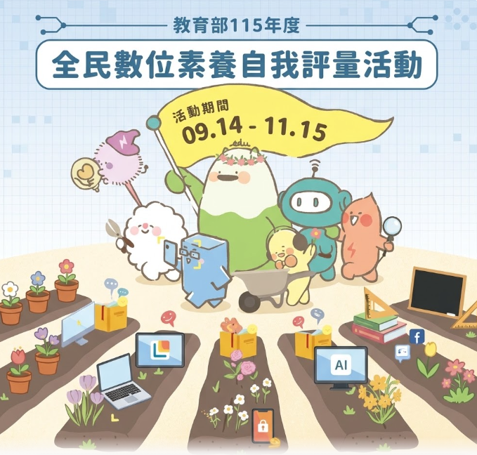 公告縮圖：轉知 教育部辦理「全民數位素養自我評量」活動，請學生踴躍參與
