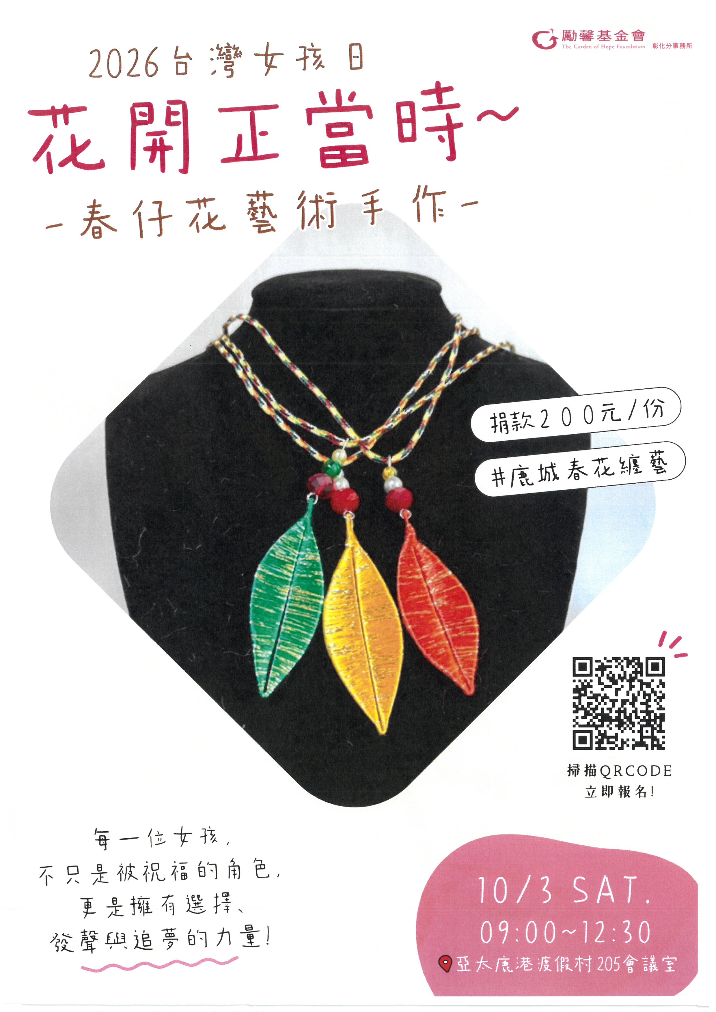 公告縮圖：【活動轉知】勵馨基金會女孩日-春仔花藝術手作