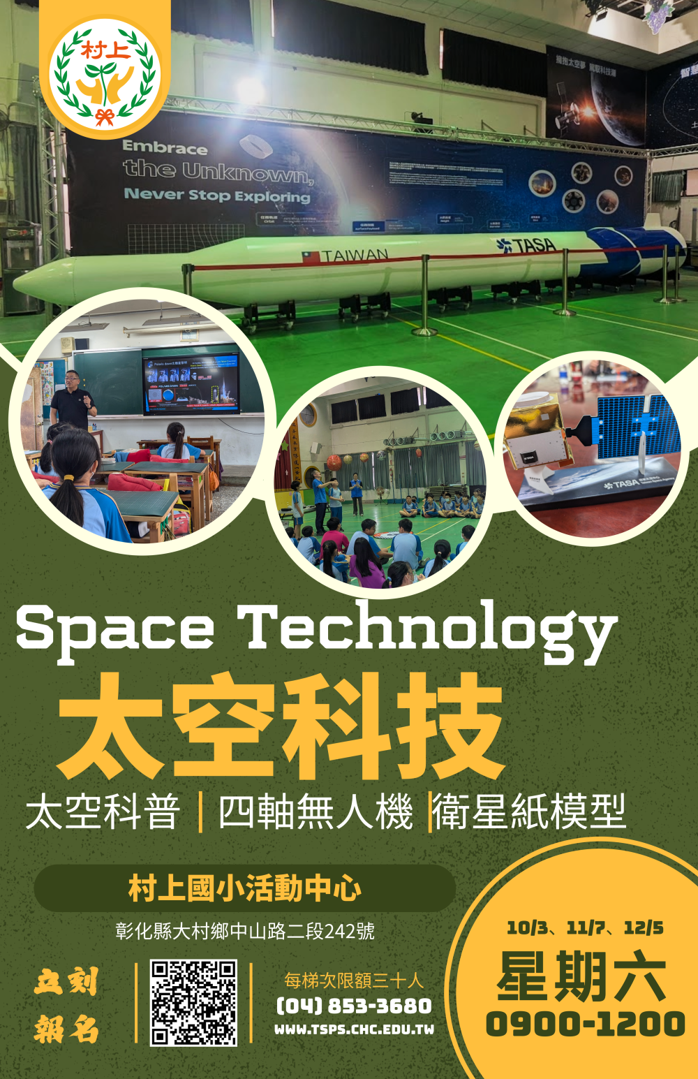 公告縮圖：轉知本縣大村鄉村上國民小學辦理「太空科技親子體驗營」活動