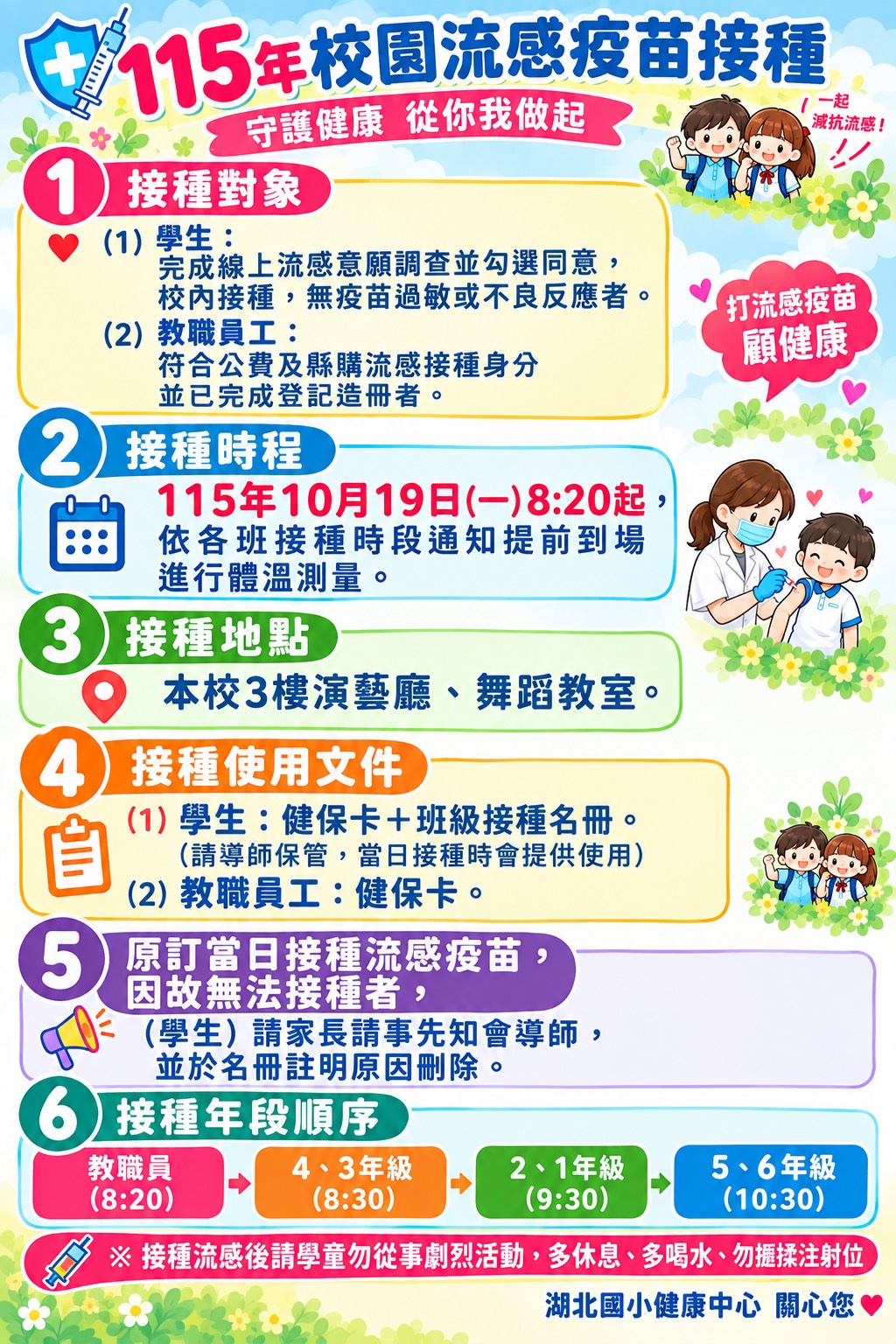 公告縮圖：115年湖北國小流感疫苗接種日程與補接種辦法說明