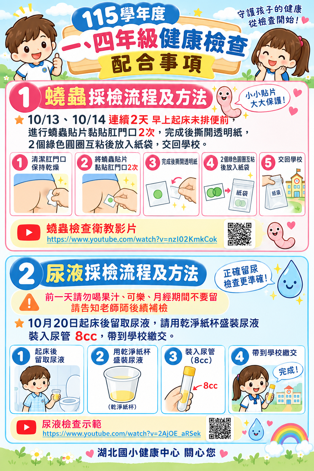 公告縮圖：115年一.四年級學童蟯蟲及尿液檢查日程及注意事項