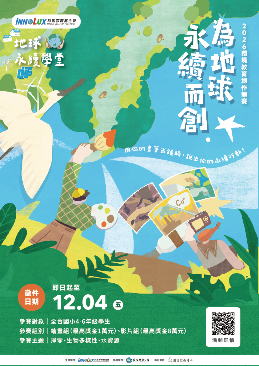 公告縮圖：活動轉知：群創教育基金會「【為地球永續而創】環境教育創作競賽」活動簡章